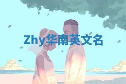 Zhy华南英文名