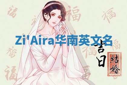 Zi'Aira华南英文名