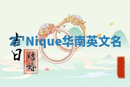 Zi'Nique华南英文名