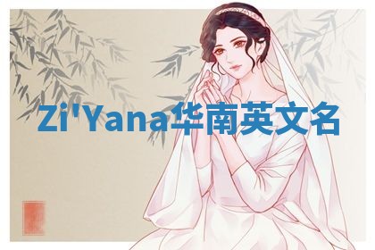 Zi'Yana华南英文名