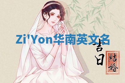 Zi'Yon华南英文名