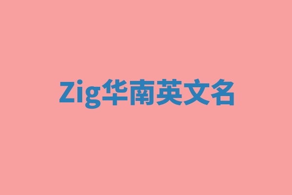Zig华南英文名