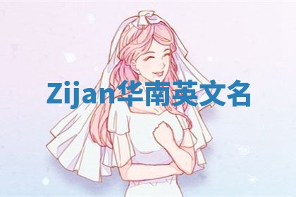 Zijan华南英文名