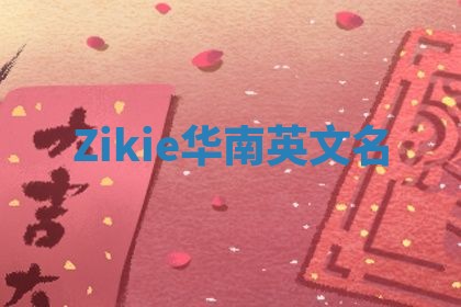 Zikie华南英文名