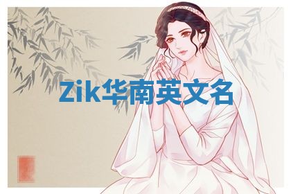 Zik华南英文名