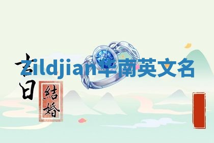 Zildjian华南英文名