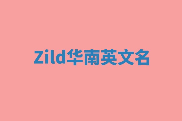 Zild华南英文名