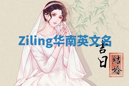 Ziling华南英文名