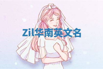 Zil华南英文名