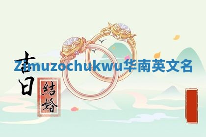 Zimuzochukwu华南英文名