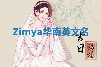 Zimya华南英文名