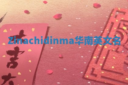 Zinachidinma华南英文名