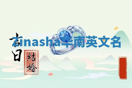 Zinasha华南英文名