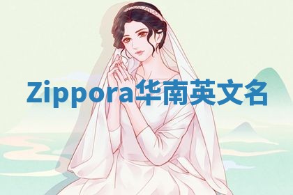 Zippora华南英文名