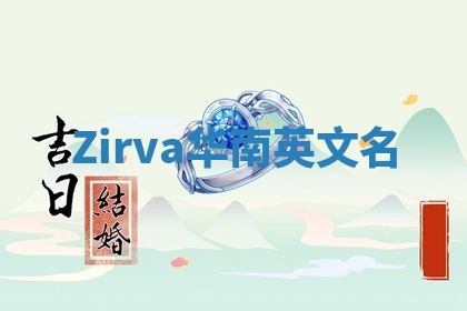 Zirva华南英文名