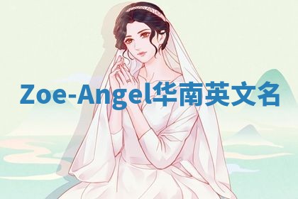 Zoe-Angel华南英文名