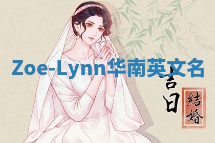 Zoe-Lynn华南英文名