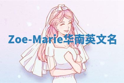 Zoe-Marie华南英文名