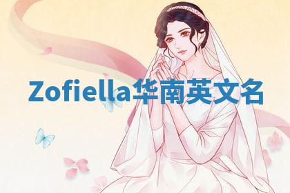 Zofiella华南英文名 Zofiella华南英文名