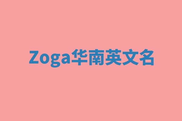 Zoga华南英文名