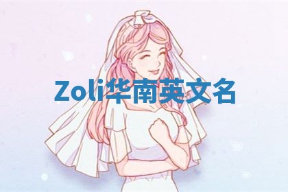 Zoli华南英文名 Zoli华南英文名