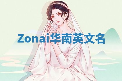 Zonai华南英文名