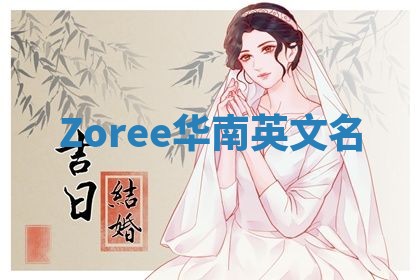 Zoree华南英文名