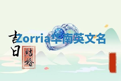 Zorria华南英文名