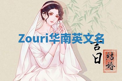 Zouri华南英文名