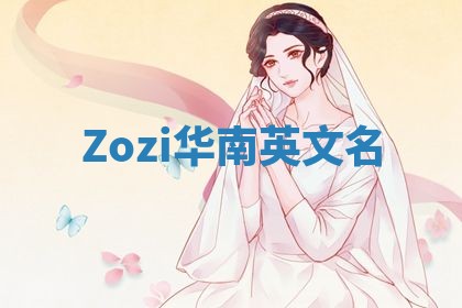 Zozi华南英文名
