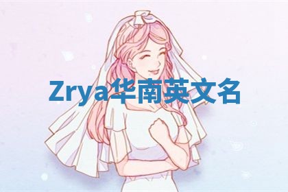 Zrya华南英文名