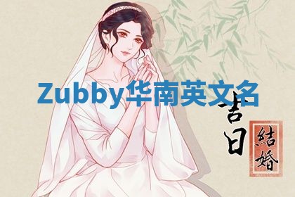 Zubby华南英文名