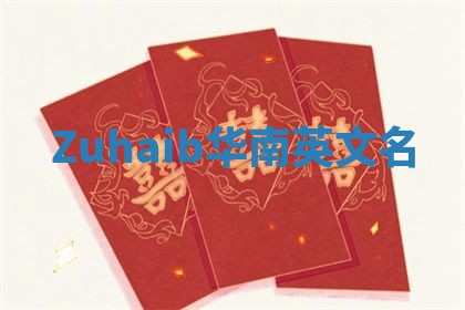 Zuhaib华南英文名