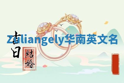 Zuliangely华南英文名