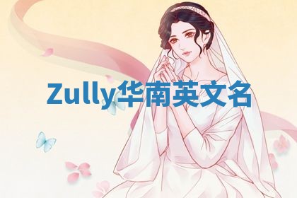 Zully华南英文名