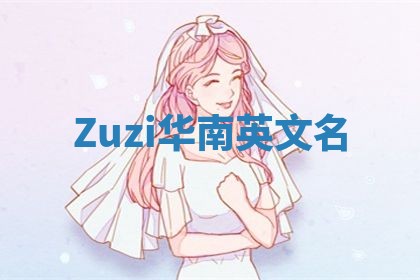Zuzi华南英文名