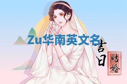 Zu华南英文名 Zu华南英文名
