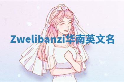 Zwelibanzi华南英文名