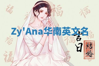 Zy'Ana华南英文名