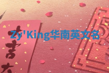 Zy'King华南英文名