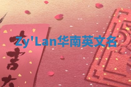 Zy'Lan华南英文名