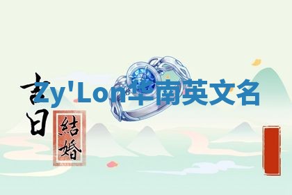 Zy'Lon华南英文名