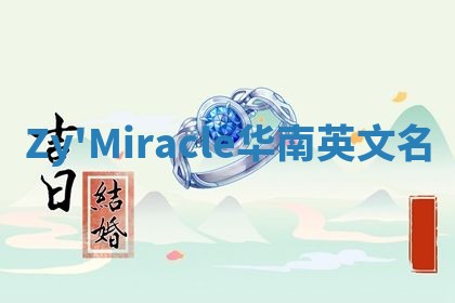 Zy'Miracle华南英文名