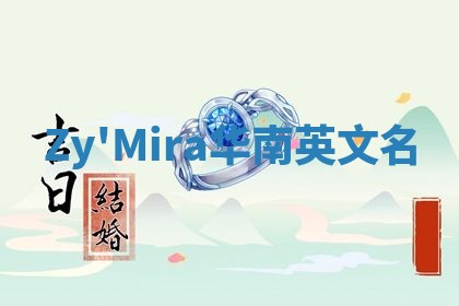 Zy'Mira华南英文名