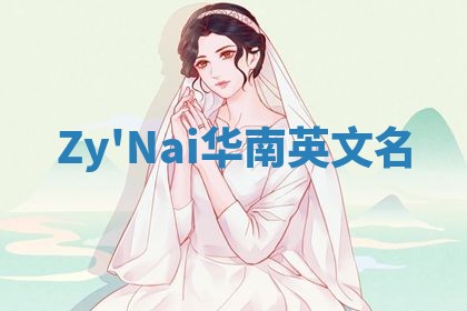 Zy'Nai华南英文名