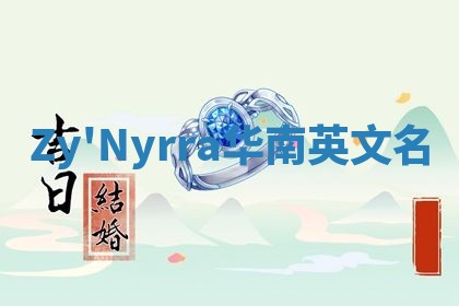 Zy'Nyrra华南英文名