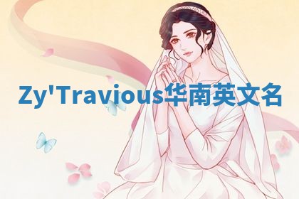 Zy'Travious华南英文名