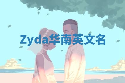 Zyda华南英文名
