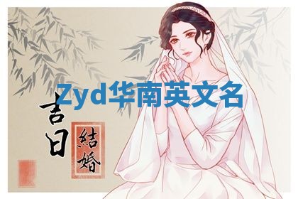Zyd华南英文名