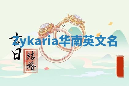 Zykaria华南英文名